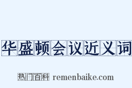 华盛顿会议近义词是什么意思的图片